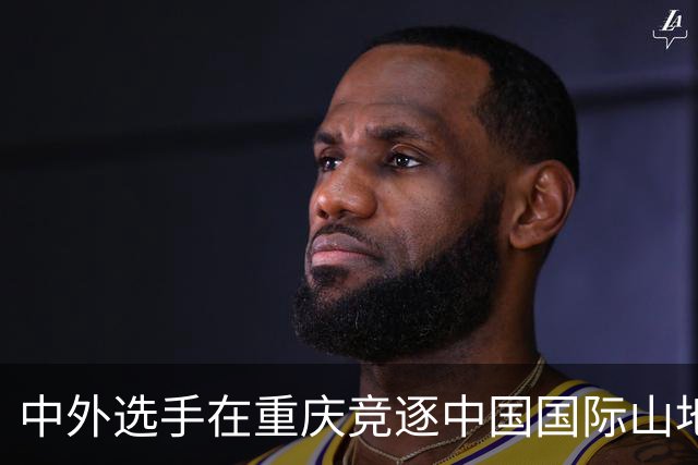 中外选手在重庆竞逐中国国际山地户外运动公开赛