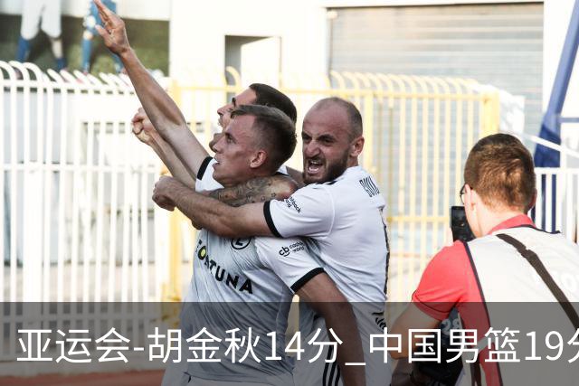亚运会-胡金秋14分 中国男篮19分惨败日本无缘决赛