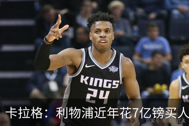 卡拉格：利物浦近年花7亿镑买人，伊劳拉接手的却是一副“烂牌”