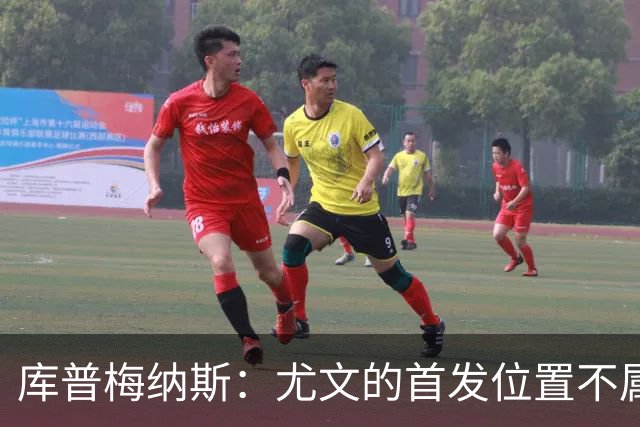 库普梅纳斯：尤文的首发位置不属于11个人，我对没能上场感到平静