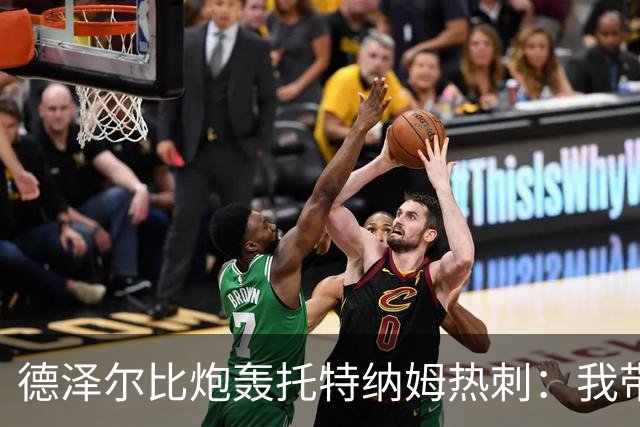 德泽尔比炮轰托特纳姆热刺：我带过的最脆弱的球队