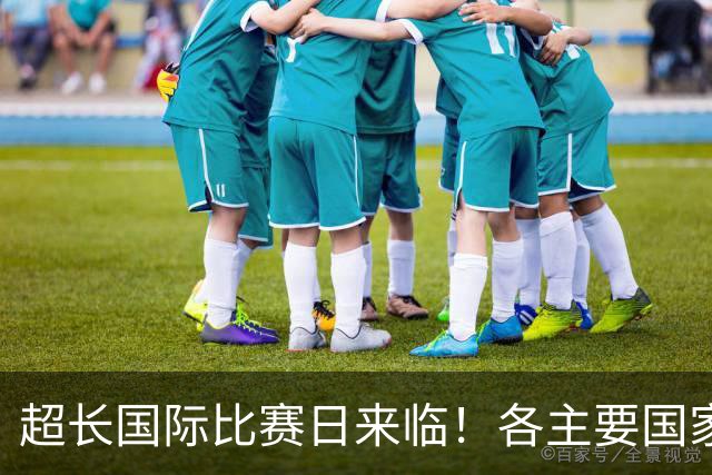 超长国际比赛日来临！各主要国家队大名单一览